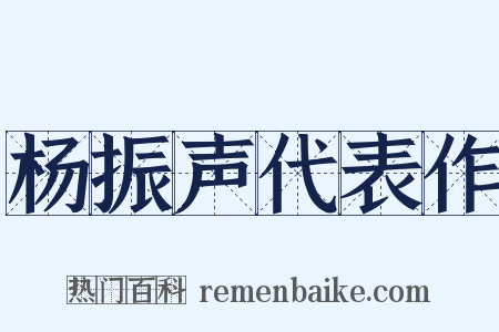 杨振声代表作是什么意思的图片
